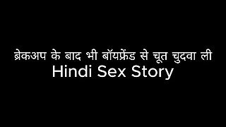 Pussy fucked with her boyfriend even after breakup Hindi Sex Story